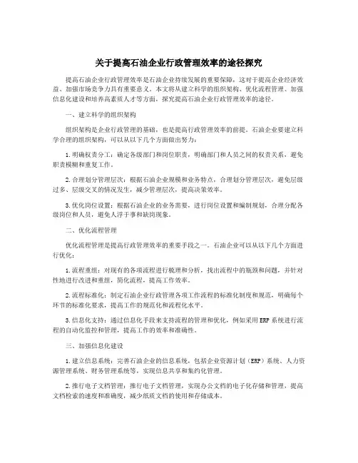 关于提高石油企业行政管理效率的途径探究