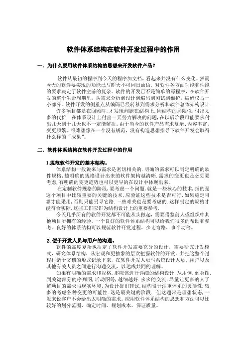 软件体系结构在软件开发过程中的作用