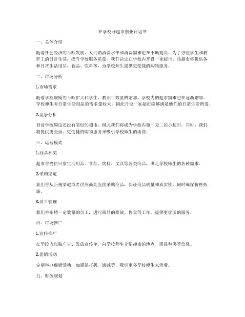 在学校开超市创业计划书