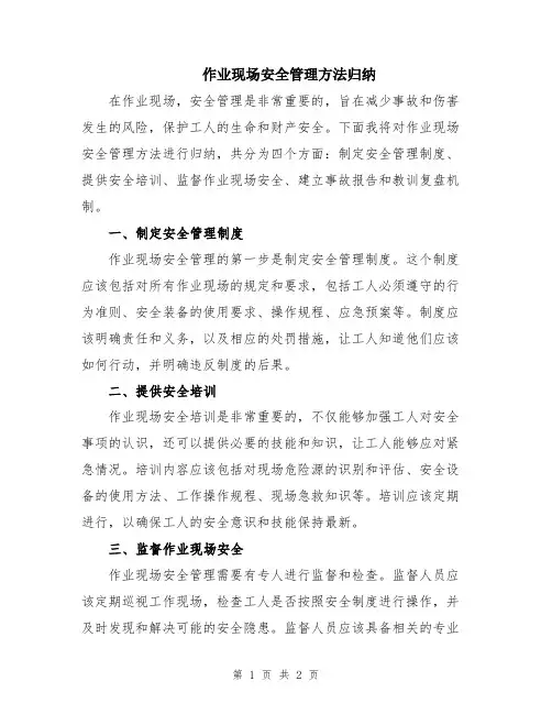 作业现场安全管理方法归纳