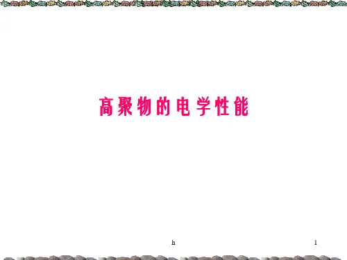 高聚物的电学性能