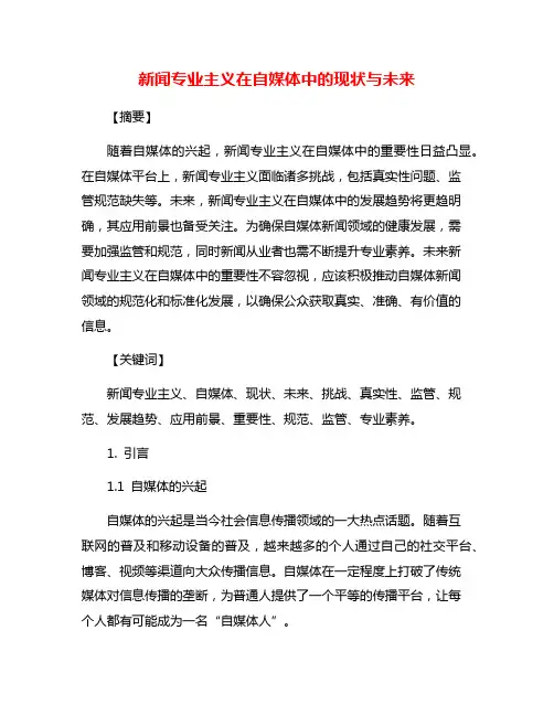 新闻专业主义在自媒体中的现状与未来