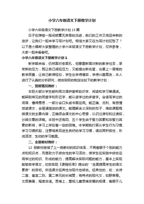 小学六年级语文下册教学计划