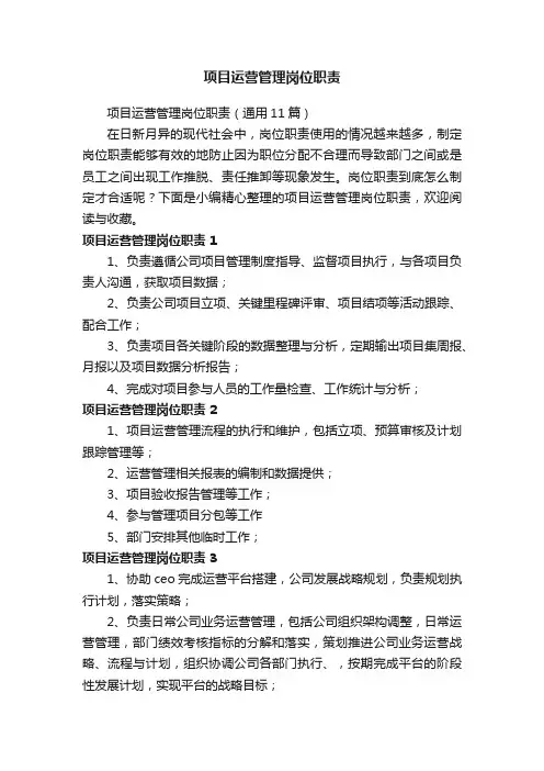 项目运营管理岗位职责（通用11篇）