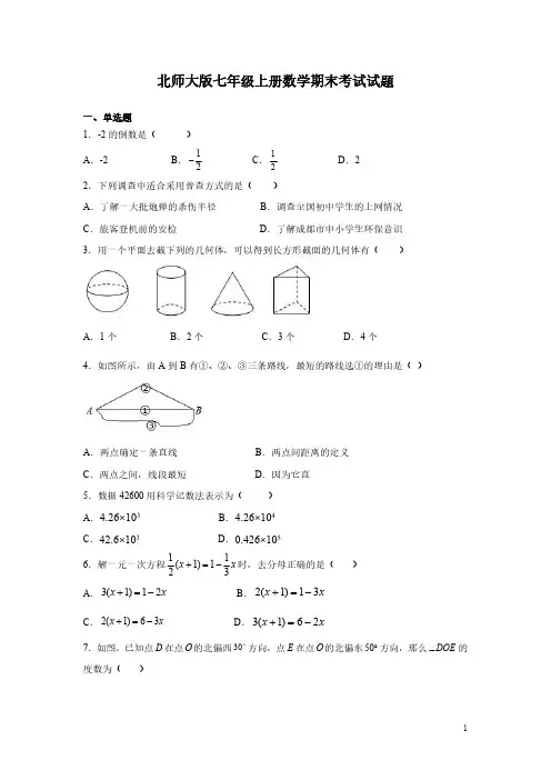 北师大版七年级上册数学期末考试试卷及答案