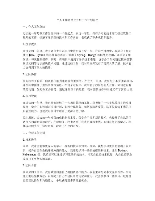 个人工作总结及今后工作计划范文