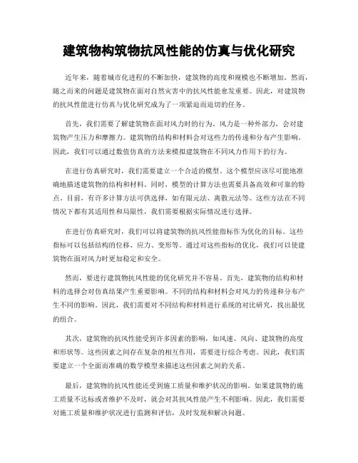 建筑物构筑物抗风性能的仿真与优化研究