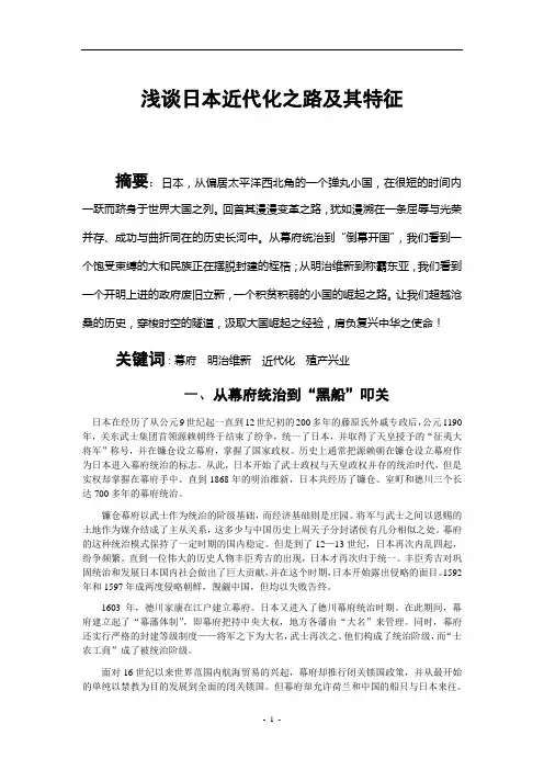 世界史通论--浅谈日本近代化之路及其特征