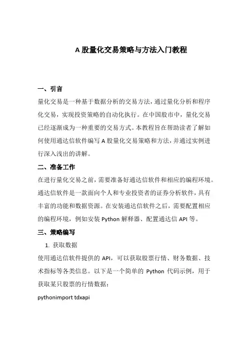 A股量化交易策略与方法入门教程
