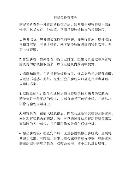 膀胱镜检查流程