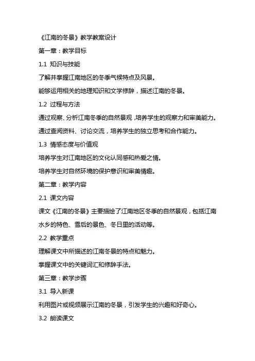 《江南的冬景》教学教案设计