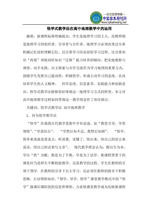 悟学式教学法在高中地理教学中的运用