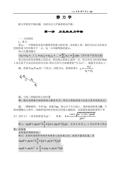 高中物理竞赛讲座1(静力学word)