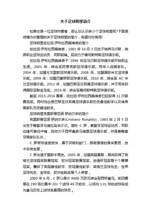 关于足球明星简介