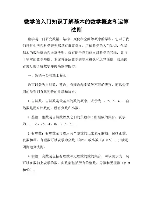 数学的入门知识了解基本的数学概念和运算法则