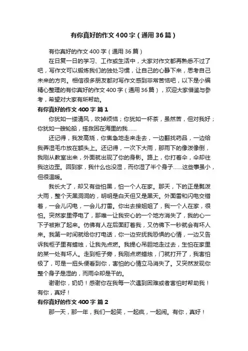 有你真好的作文400字（通用36篇）