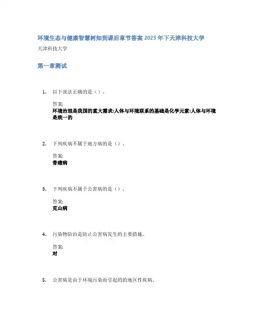 环境生态与健康智慧树知到课后章节答案2023年下天津科技大学