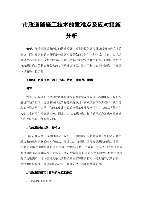市政道路施工技术的重难点及应对措施分析
