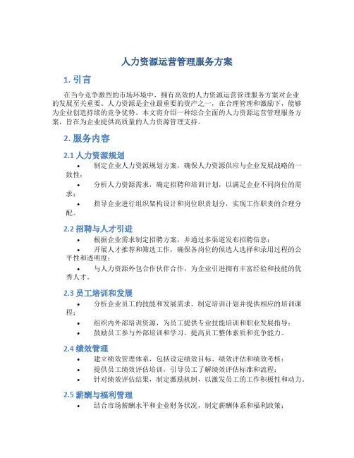 人力资源运营管理服务方案