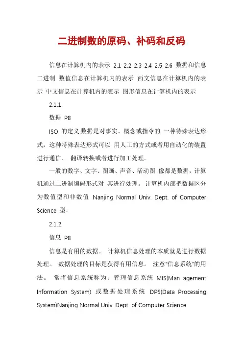 二进制数的原码、补码和反码