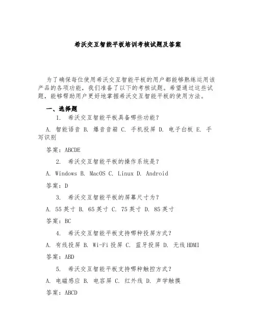 希沃交互智能平板培训考核试题及答案