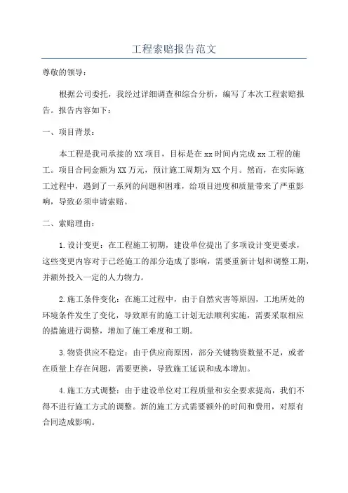 工程索赔报告范文