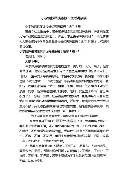 小学防踩踏演练校长优秀讲话稿