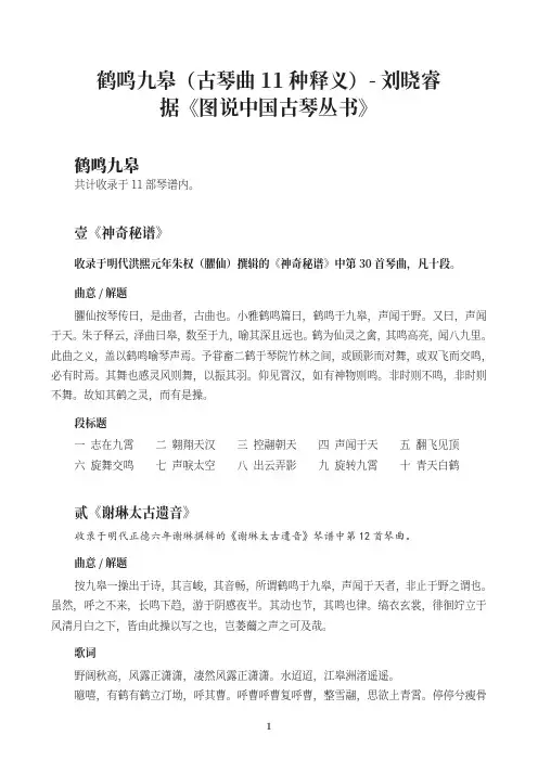 鹤鸣九皋(古琴曲11种释义)-刘晓睿-据《图说中国古琴丛书》
