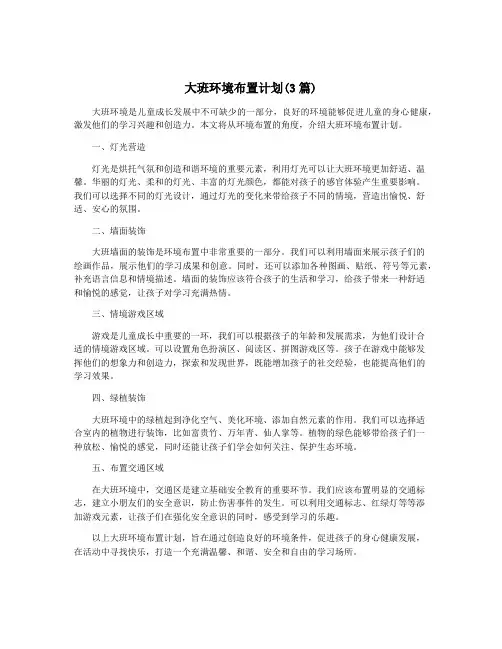 大班环境布置计划(3篇)