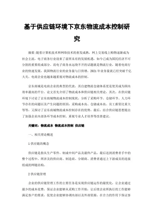 基于供应链环境下京东物流成本控制研究