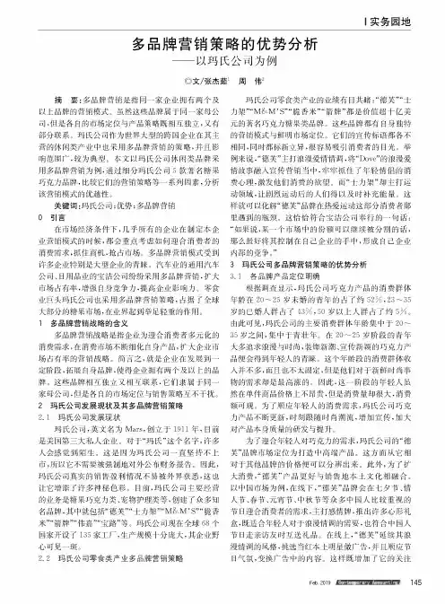 多品牌营销策略的优势分析——以玛氏公司为例