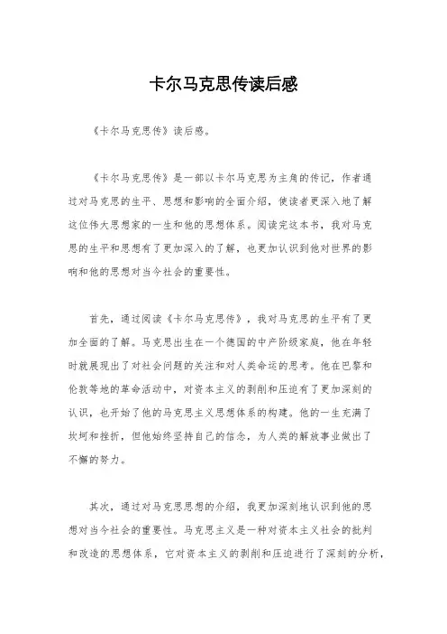 卡尔马克思传读后感