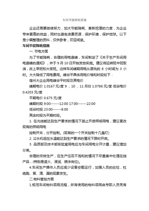 车间节能降耗措施_整改措施_