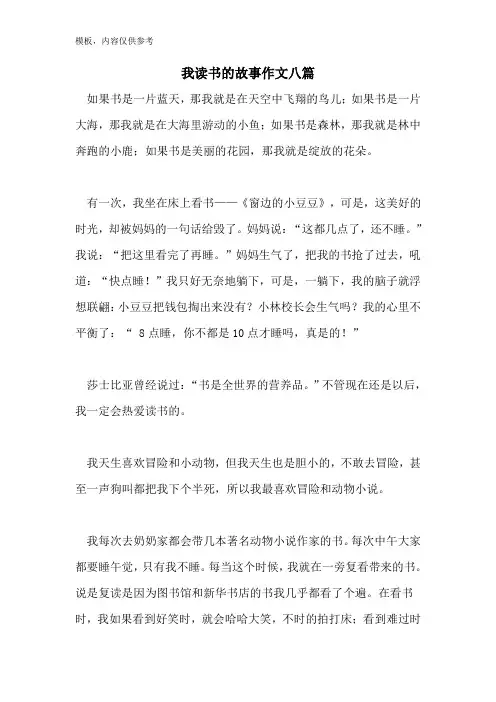 我读书的故事作文八篇