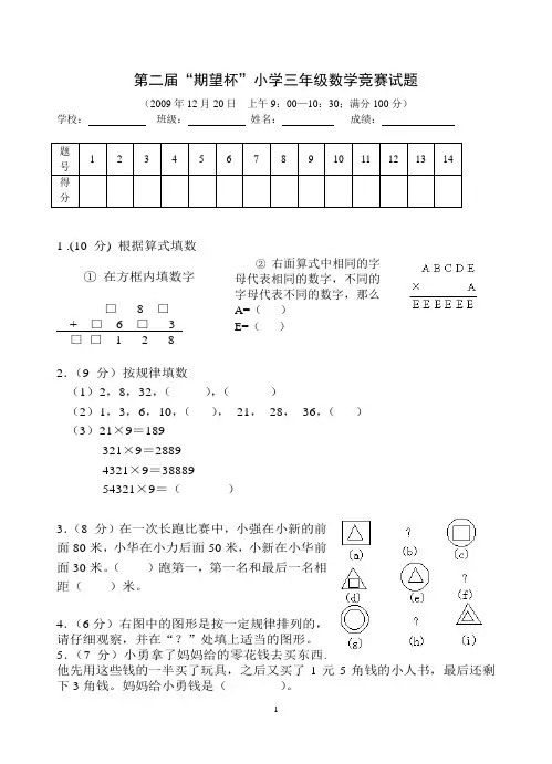 (完整版)“期望杯”小学三年级数学竞赛试题(含答案)