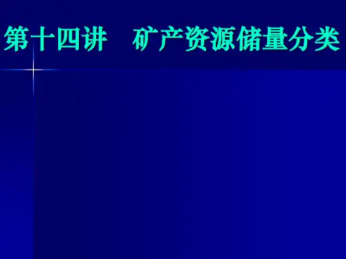 14第十四讲   矿产资源储量分类F11
