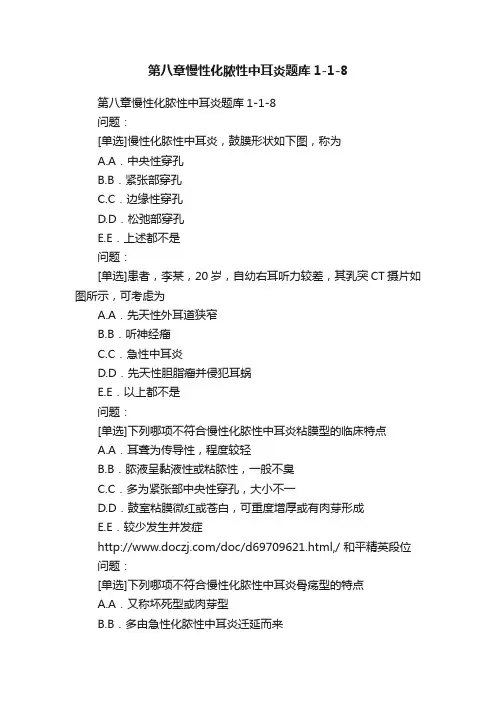 第八章慢性化脓性中耳炎题库1-1-8