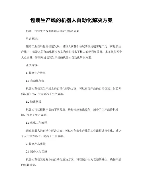 包装生产线的机器人自动化解决方案