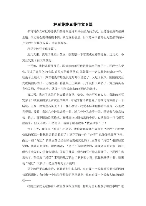 种豆芽炒豆芽作文6篇