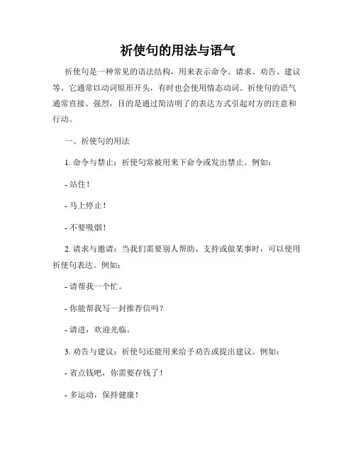 祈使句的用法与语气