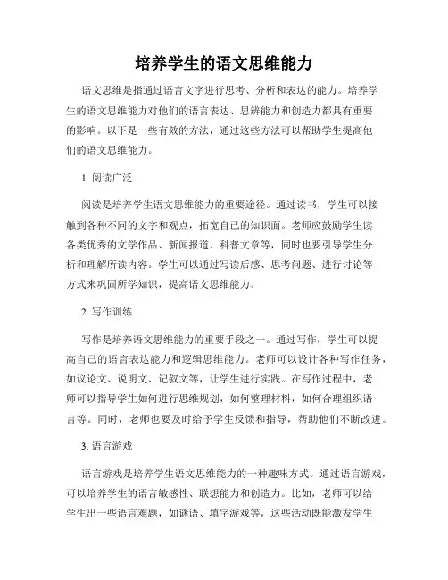 培养学生的语文思维能力