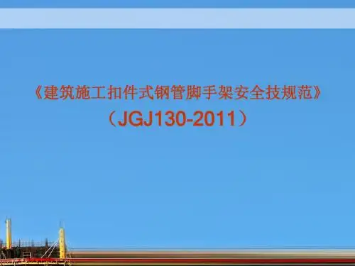 《建筑施工扣件式钢管脚手架安全技术规范》2014课件