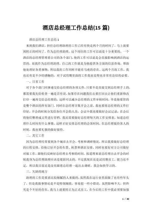酒店总经理工作总结(15篇)