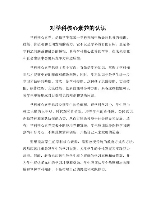 对学科核心素养的认识