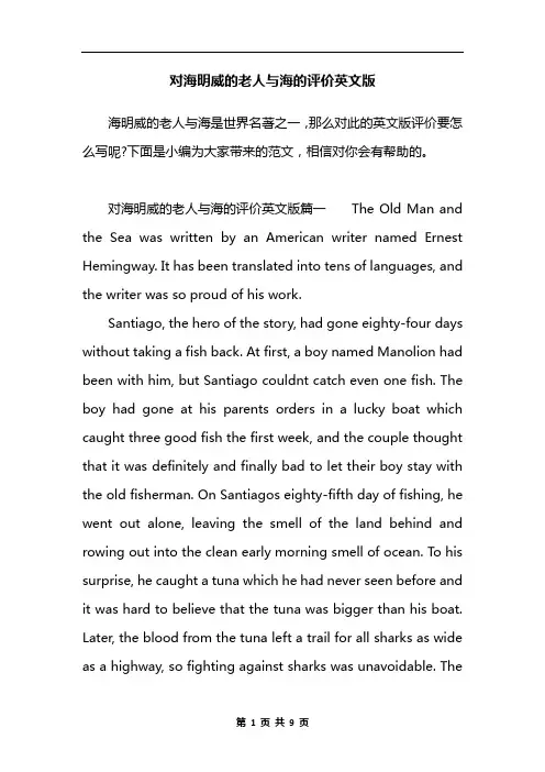 对海明威的老人与海的评价英文版