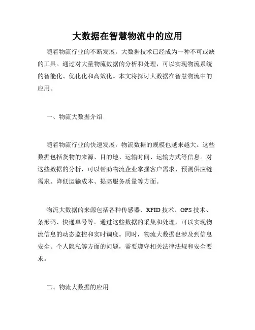 大数据在智慧物流中的应用