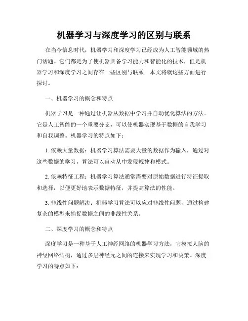 机器学习与深度学习的区别与联系