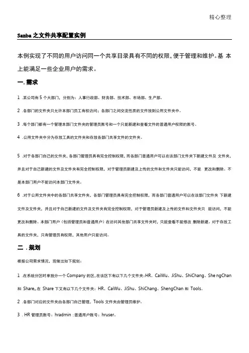Samba之文件共享配置实例