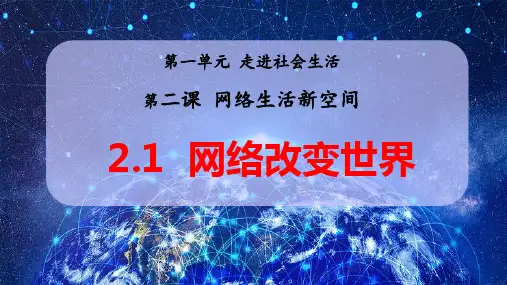 2.1 网络改变世界(教学课件) 八年级道德与法治上册同步高效课堂(统编版)