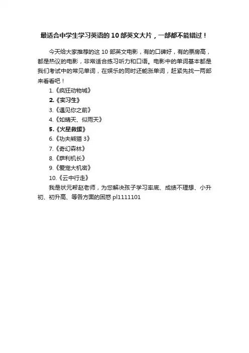 最适合中学生学习英语的10部英文大片，一部都不能错过！